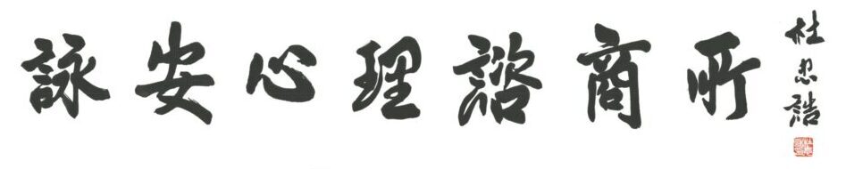 詠安心理諮商所 logo